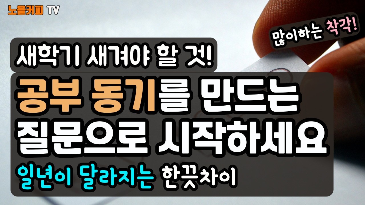 새학기 아이와 엄마가 새겨야 할 것! 🎇공부 동기를 만드는 질문으로 시작해 보세요.