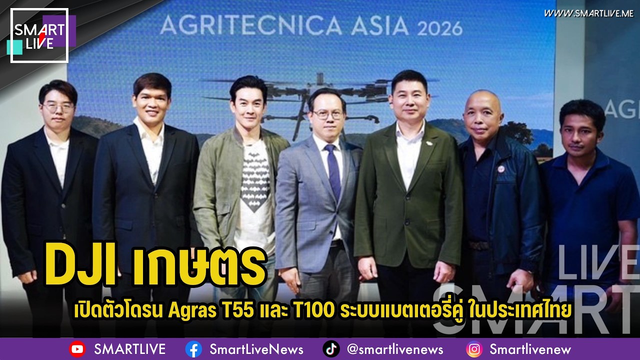 DJI เกษตร เปิดตัวโดรน Agras T55 และ T100 ระบบแบตเตอรี่คู่ ในประเทศไทย