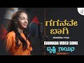 Gaganave Baagi | Kannada Cover Video Song | Praseed  P Rao | Drusti Gayana | Drusti Records