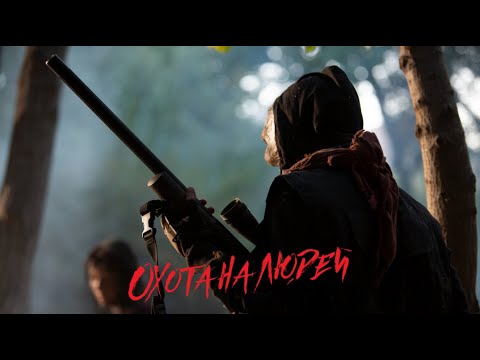 Видео: Охота на людей / Триллер / Приключения / HD