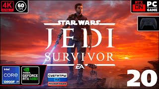 Star Wars Jedi: Survivor [4k 60fps] (PC i9 13900/RTX 4080) #20 - Возвращение Дедушки Джедая)