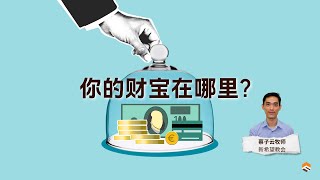 31 Aug 2025 | 你的财宝在哪里? | 蔡子云牧师 | 神召会信心堂 Faith Assembly of God