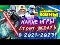 ★ Самые ожидаемые игры Star Wars / Новости, Подробности Jedi Fallen Order 2, Battlefront 3, Kotor 3