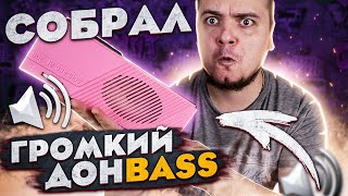 Собрал громкую Bluetooth колонку ДОНBASS из радиоточки / Показываю результат