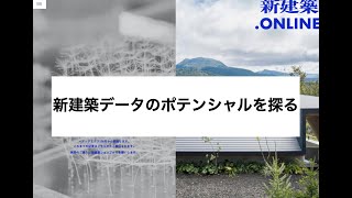 新建築データのポテンシャルを探る合同ゼミ