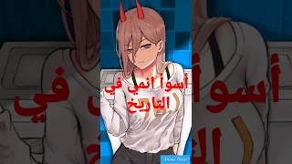 رجل المنشار 😱 أسوأ انمي في التاريخ #chainsawman