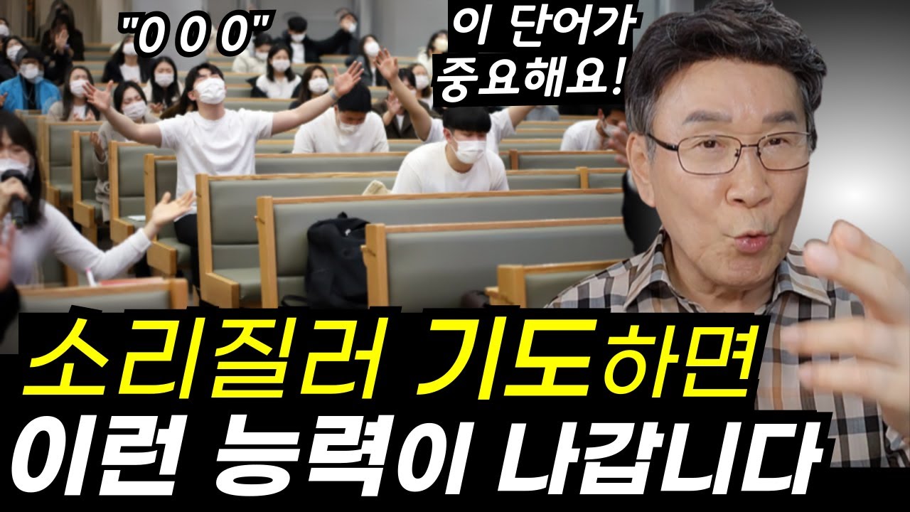 큰 소리로 기도하면 나타나는 강력한 능력, '이 단어'를 반드시 반복해서 외치세요ㅣ상상못할 능력이 나가요ㅣ이 단어가 핵심입니다