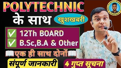 Polytechnic के साथ 12Th Board,B.sc,B.A & Other कोर्स कैसे करें|Polytechnic के बाद इंटर भी करना होगा|