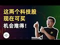 10万美元投资挑战 这两只科技股 现在可买 机会难得 财经观察站 美股分析 期权 Googl Goog Tmdx 10万美元投资挑战 这两只科技股 现在可买 机会难得 财经观察站 美股分析 期权 Googl Goog Tmdx