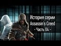 История серии Assassin&#39;s Creed | Часть 04