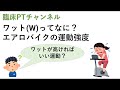 ワット(W)ってなに?エアロバイクの運動強度