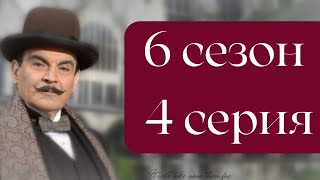 Эркюль Пуаро Агаты Кристи / 6 сезон / 4 серия - Немой свидетель