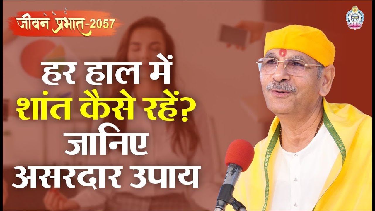 Jeevan Prabhat 2057- May 30, 2025 |हर हाल में शांत कैसे रहें? जानिए असरदार उपाय |SudhanshuJi Maharaj