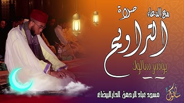 تراويح 1444/2023 : أواخر سورة آل عمران مع دعاء القنوت يونس سالوك بمسجد عباد الرحمن بالمغرب (جودة HD)