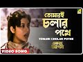 Ekanta Apan | Tomari Cholar Pothe | Video Song | Asha Bhosle