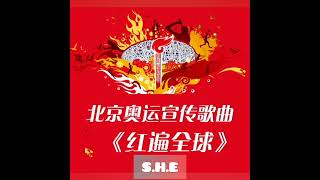 S.H.E - 红遍全球