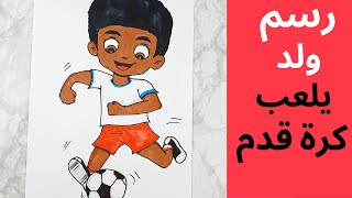 تعليم الرسم للمبتدئين رسم سهل ولد يلعب كرة قدم how to draw a boy playing football easy step by step