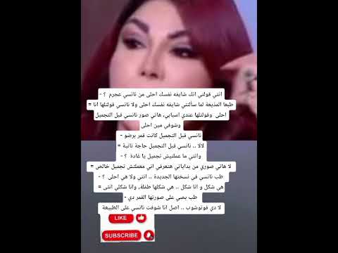انتي قولتي انك شايفه نفسك احلى من نانسي عجرم طبعا المذيعة لما سألتنى