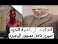 الفنكوش في قضيه المتهم صبري كامل دمنهور البحيره مفاجات الجمله وصادمه للجميع وحصري الفنكوش في قضيه المتهم صبري كامل دمنهور البحيره مفاجات الجمله وصادمه للجميع وحصري