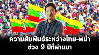 ความสัมพันธ์ระหว่างไทย-พม่า ช่วง 9 ปีที่ผ่านมา : Matichon TV