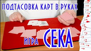 Подтасовка карт в игру  Сека.  На 3,4.5.6 рук. Tutorial. Обучение. screenshot 3