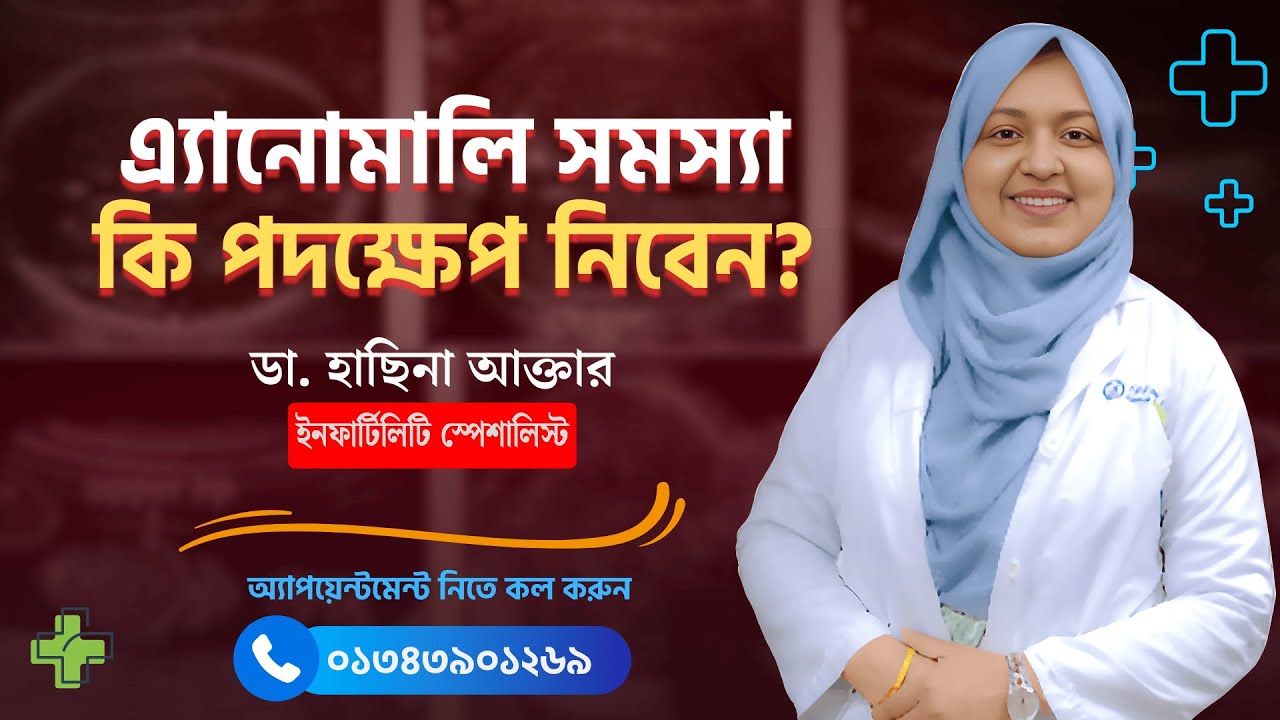 এ্যানোমালি স্ক্যানে সমস্যা পেলে কি করণীয়? | Dr. Hasina Akter - YouTube