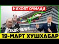 ❗ХУШХАБАР 19-МАРТ УЗБЕКИСТОНДА ОЧИЛДИ ЭНДИ ЗУР БУЛАДИ ТЕЗДА ТАРКАТИНГ..