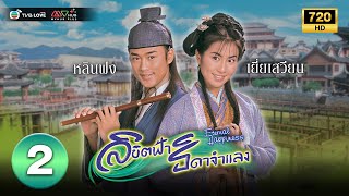 ลิขิตฟ้าธิดาจำแลง ( ETERNAL HAPPINESS ) [ พากย์ไทย ] EP.2 | TVB Love Series