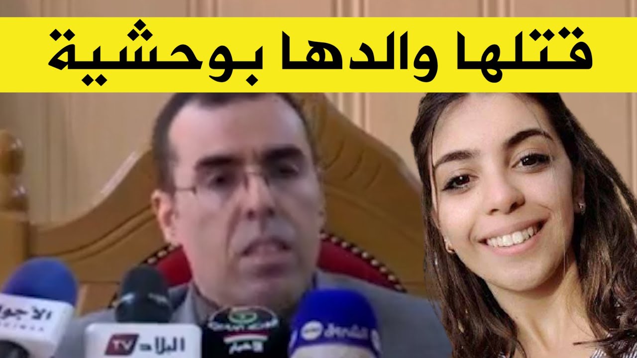 تفاصيل صادمة ووحشية حول مقتل الفتاة كنزة وقطع رأسها وحرق أجزاء من جسدها من طرف والدها بتيزي وزو