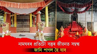 অসমীয়া হৈ নামঘৰৰ ভিতৰৰ তত্ব প্ৰথম জানিলো । হতবাক হৈ যোৱা কথা by Bhaskar Dutta 6,762 views 1 year ago 4 minutes, 12 seconds