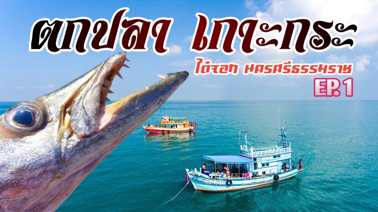 Fishing EP.57 ตกปลาเกาะกระ  นครศรีธรรมราช//ไต๋จอก เรือลีลาวดี