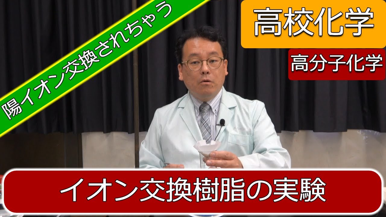 イオン交換樹脂　実験　説明　陽イオン交換樹脂　陰イオン交換樹脂　高分子化学　高校化学　エンジョイケミストリー　153201