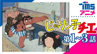 【1-3話パック】じゃりン子チエ「決めたれ！チエちゃん」「テツは教育パパ！」「激突！小鉄対アントン」