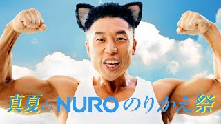 なかやまきんに君、キュートな猫耳で「どっちニャんだい？」　「NURO(ニューロ) 光」WEBCM
