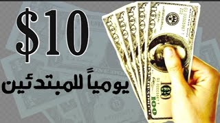 تجربتى في ربح 10$ فى يوم واحد بدون اى مجهود !