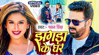 Video - #Pawan Singh | झगड़ा के घर | Punita Priya Ft. Shivali Rajput | Jhagda Ke Ghar |Bhojpuri Songs