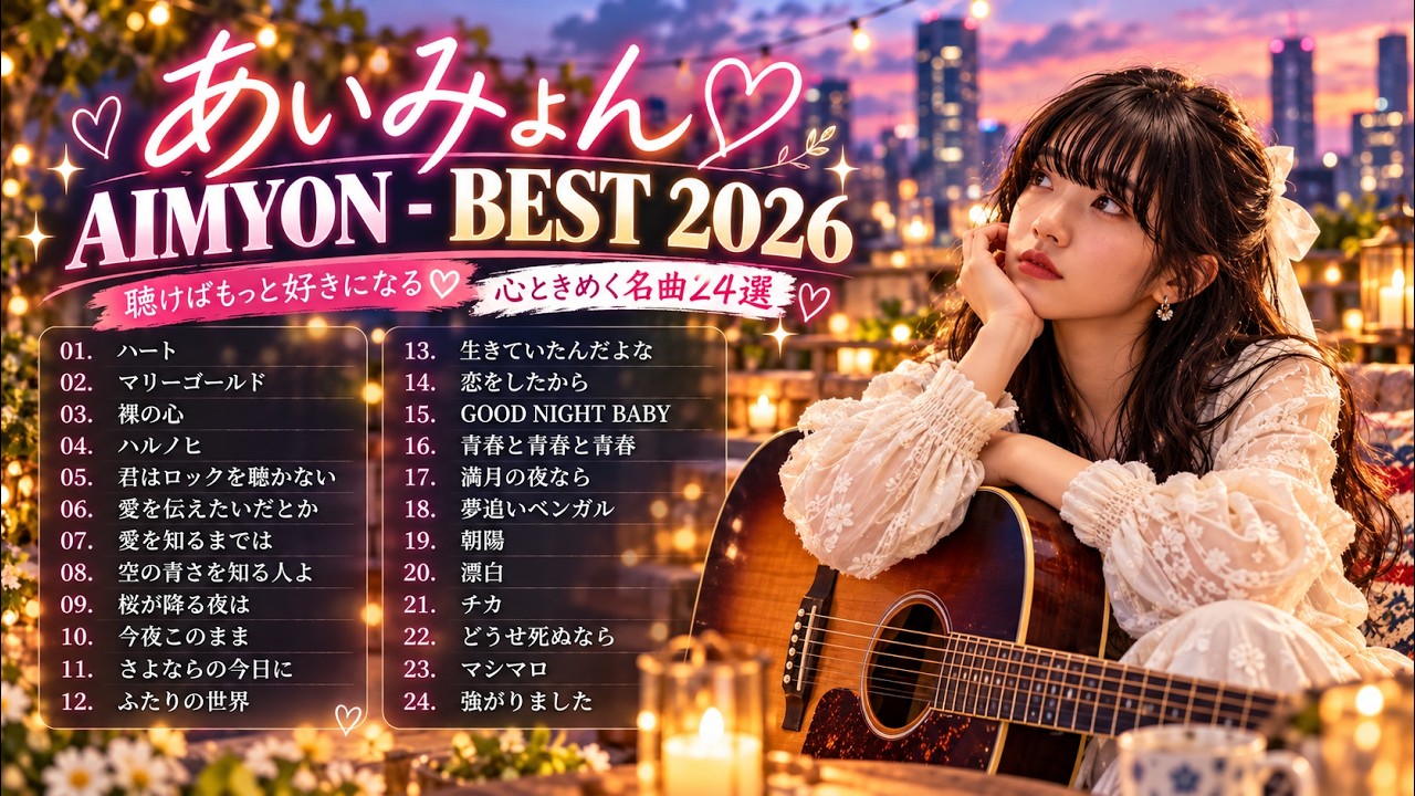 Aimyon】あいみょん ベストメドレー2026🎧 マリーゴールド・裸の心