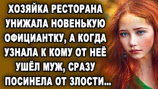 Хозяйка кафе задевала новенькую официантку, а когда узнала к кому от нее ушел…