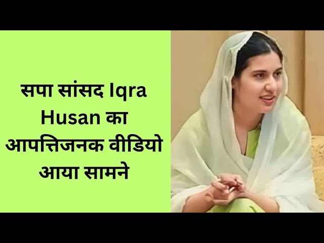 Uttar Pradesh:Iqra husan की आपत्तिजनक वीडियो आया सामने ||  समाज वादी पार्टी || सांसद#news