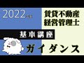 【賃貸不動産経営管理士2022・講座】6月26日（日）開講　【基本講座ガイダンス】