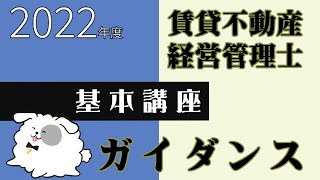 【賃貸不動産経営管理士2022・講座】6月26日（日）開講　【基本講座ガイダンス】