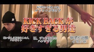 【スキズ】KICK BACK 大好きキッズ達によるテンション爆アゲチャニバンwww