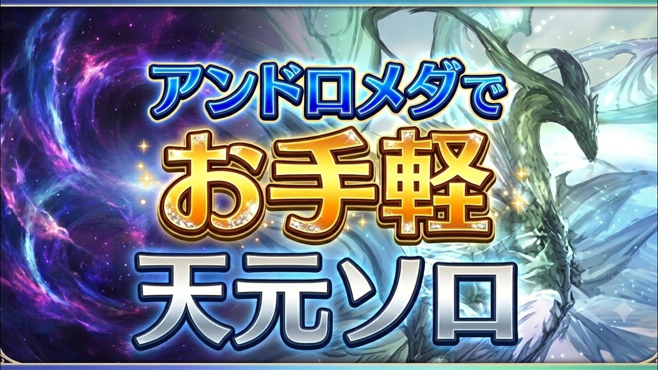 【グラブル】アンドロメダでお手軽天元ソロ