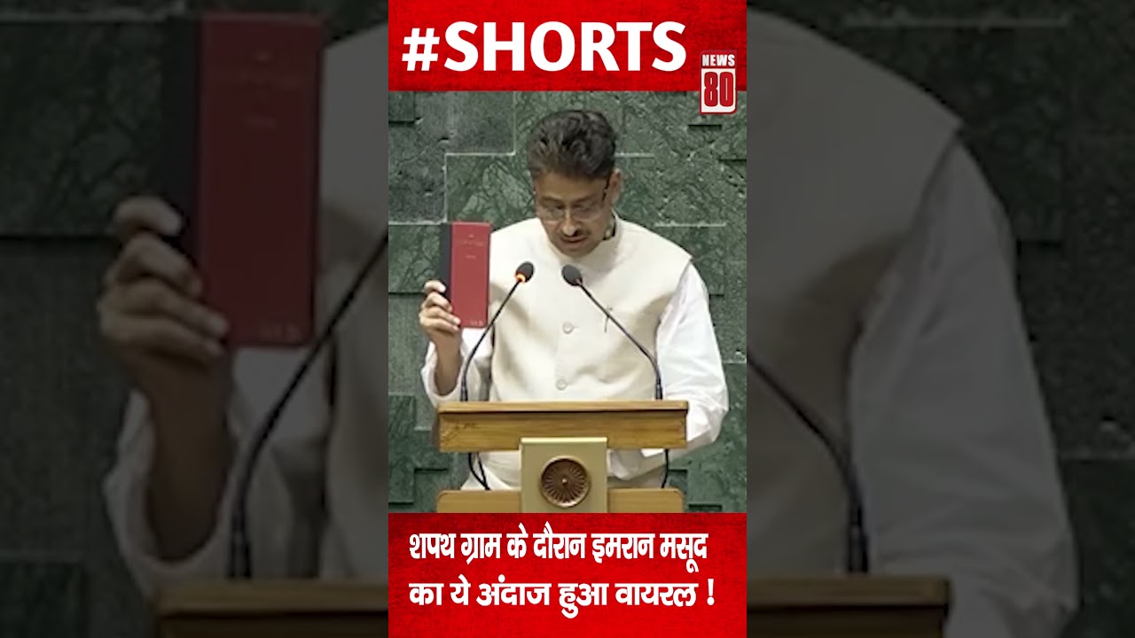 Imran Masood Shapath Oath Video:  Saharanpur MP इमरान मसूद का ये अंदाज हुआ वायरल ! News 80
