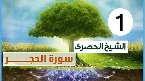 ‏المصحف المعلم الشيخ الحصري  سورة الحجر الجزء الرابع عشر الوجه 1