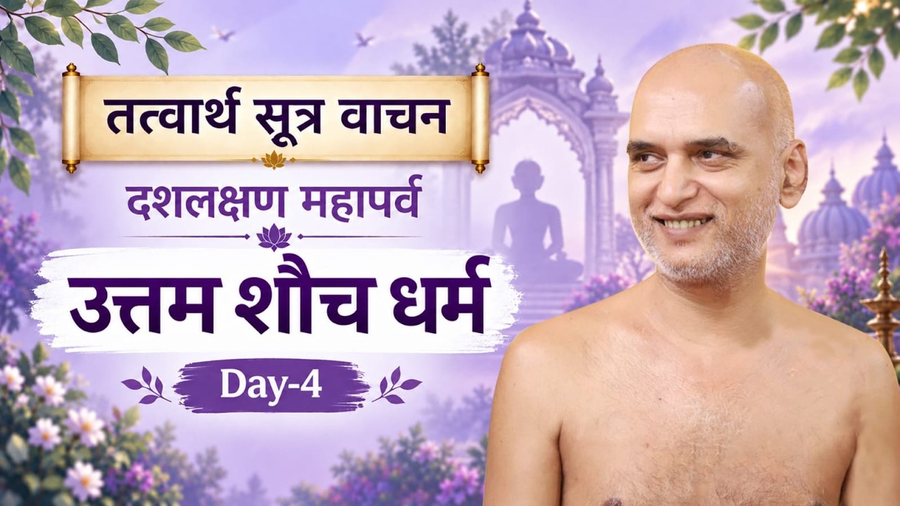 तत्त्वार्थ सूत्र वाचन | दशलक्षण महापर्व | उत्तम शौच धर्म | Day-4 | 19 Sept 2026  Muni Veersagarji