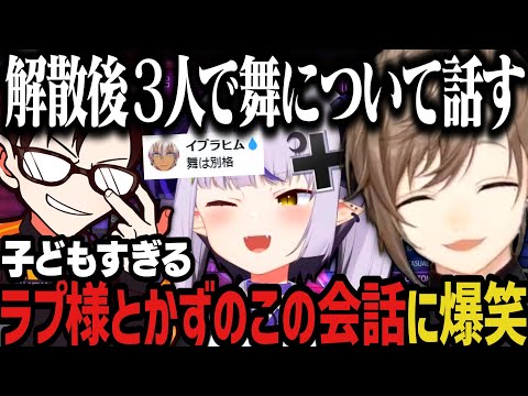【まとめ】子どもすぎるラプ様とかずのこの会話に爆笑www(V最スクリム3日目)【にじさんじ切り抜き/叶/ラプ様/律可/因幡はねる/スト6/V最協第一幕】