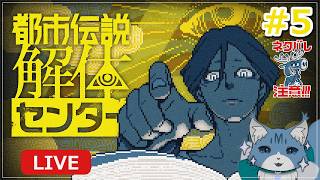 【都市伝説解体センターPart5】ヤバい組織の存在に気づいたけどそれはそれとして都市伝説調査にいく～🐈【初見プレイ】