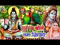 Pinki Patel | Non Stop Shiv Charcha Geet | Shiv Charcha Geet | Shiv Charcha Bhajan | Shiv Charcha