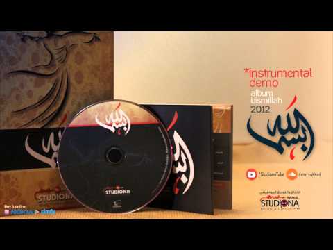 نسخة التوزيع ديمو البوم بسم الله Album Bismillah Demo Instrumental